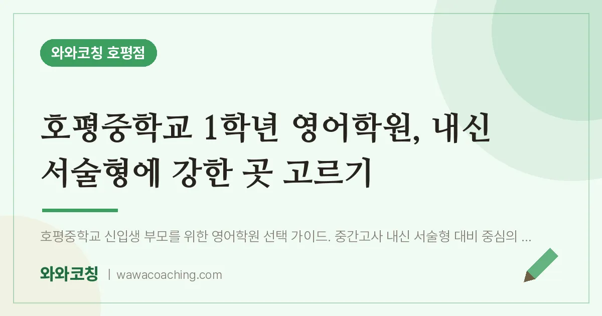 호평동 중1 영어학원, 내신 서술형에 강한 곳 고르기 (호평중학교)