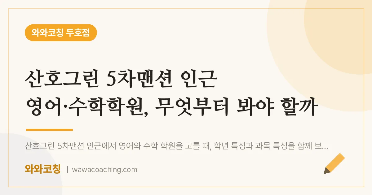 두호동 영어·수학학원, 무엇부터 봐야 할까 (산호그린 5차맨션 인근) | 와와학습코칭 두호점