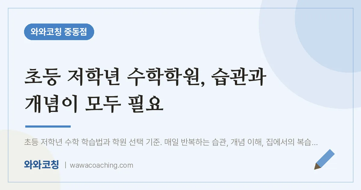 부천시 원미구 중동 초등 수학학원, 습관과 개념이 모두 필요