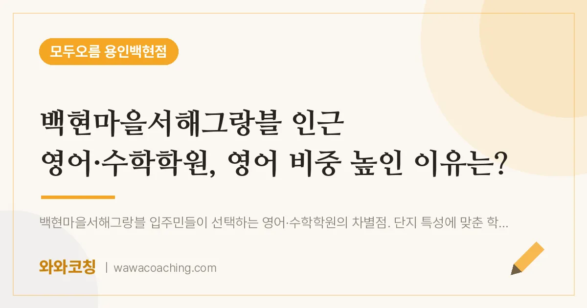 동백동 영어·수학학원, 영어 비중 높인 이유는? (백현마을서해그랑블 인근)
