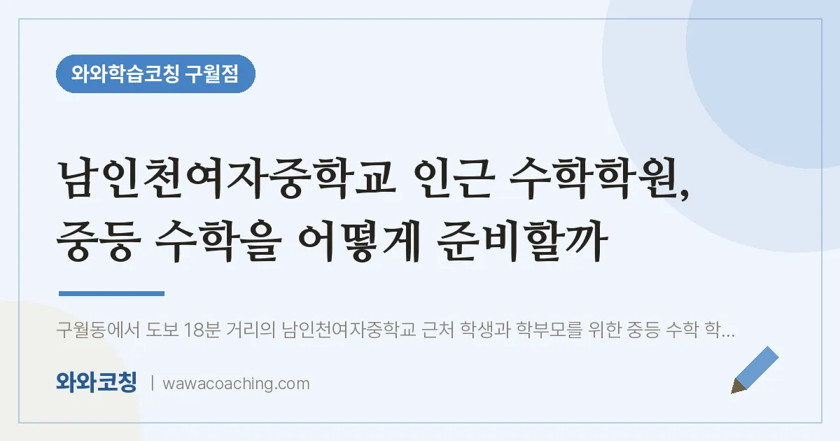 구월동 수학학원, 중등 수학을 어떻게 준비할까 (남인천여자교 인근)