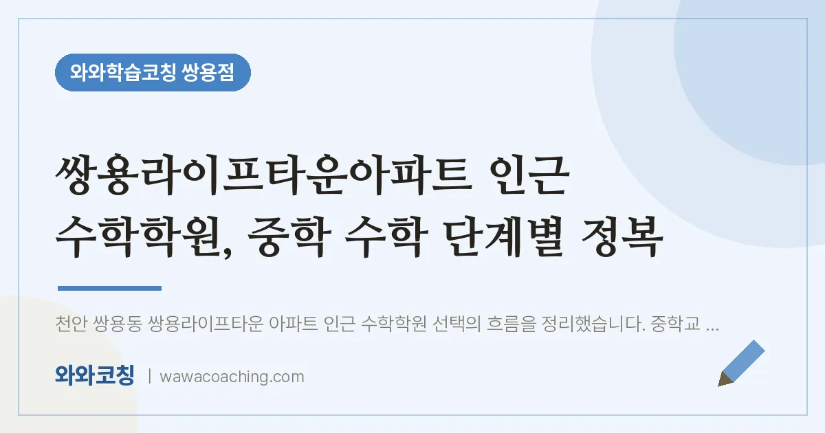 쌍용동 수학학원, 중학 수학 단계별 정복 (쌍용라이프타운아파트 인근) | 와와학습코칭 쌍용점