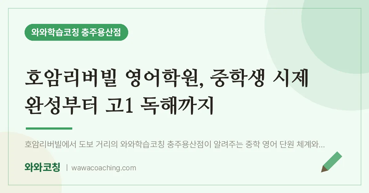 호암동 영어학원, 중학생 시제 완성부터 고1 독해까지 (호암리버빌 인근)