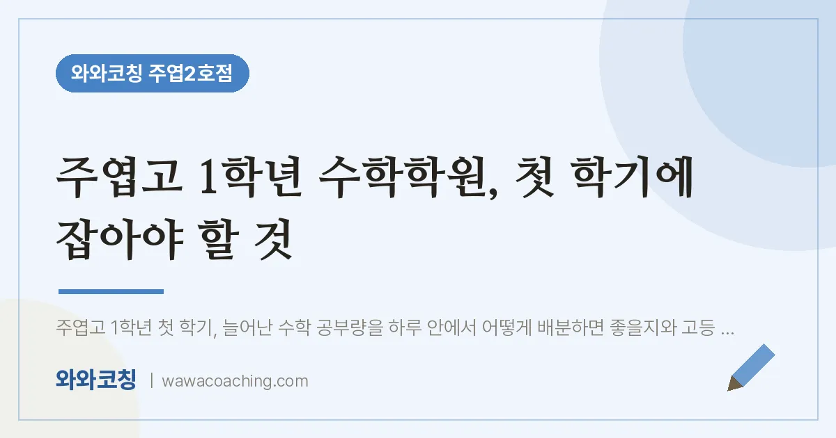 고양시 일산서구 주엽동 고1 수학학원, 첫 학기에 잡아야 할 것 (주엽고)