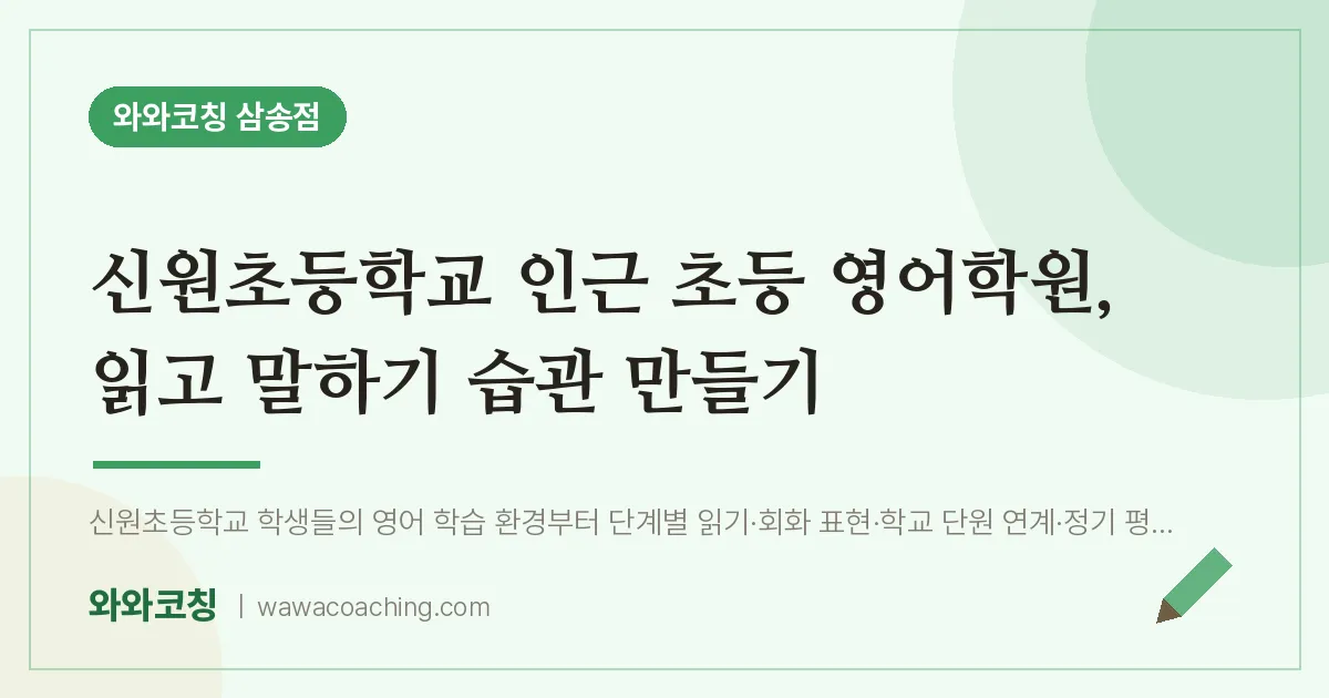 신원동 초등 영어학원, 읽고 말하기 습관 만들기 (신원초등학교)