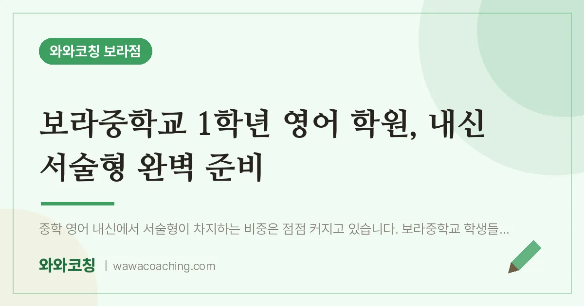 보라동 중1 영어학원, 내신 서술형 완벽 준비 (보라중학교)