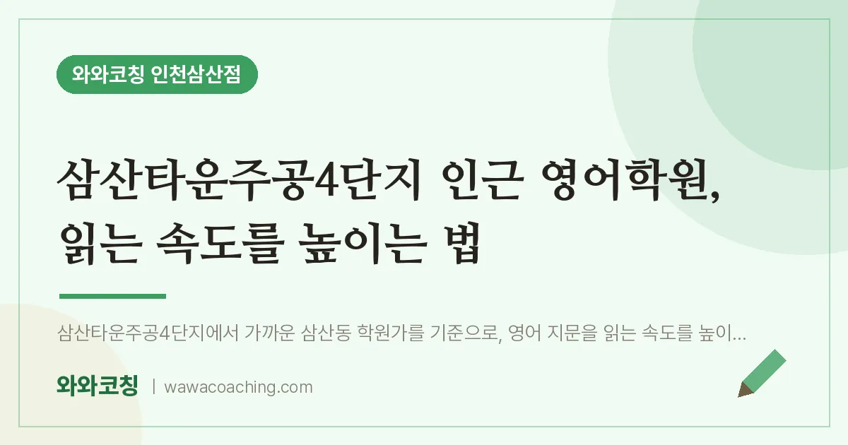 삼산타운주공4단지 인근 영어학원, 읽는 속도를 높이는 법 | 와와학습코칭 인천삼산점