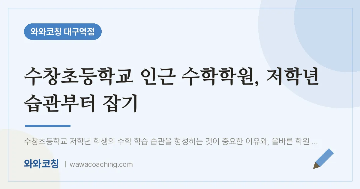 중구 수창동 수학학원, 저학년 습관부터 잡기 (수창초등학교)
