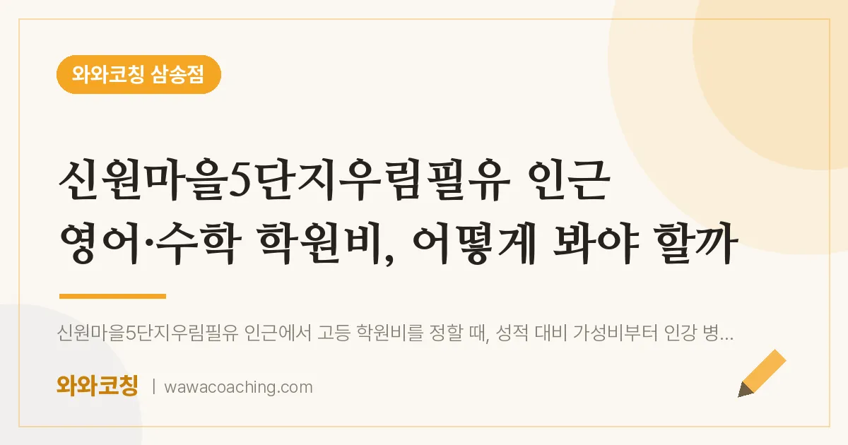 신원동 영어·수학 학원비, 어떻게 봐야 할까 (신원마을5단지우림필유 인근)