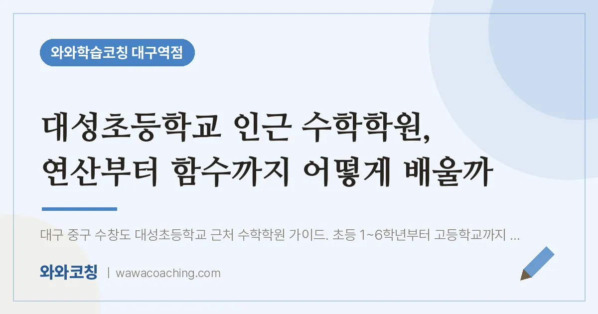 중구 수창동 수학학원, 연산부터 함수까지 어떻게 배울까 (대성초등학교)