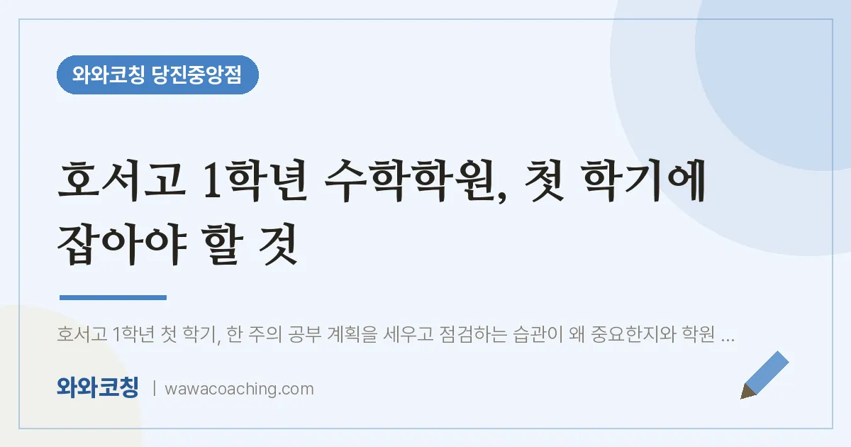 읍내동 고1 수학학원, 첫 학기에 잡아야 할 것 (호서고)