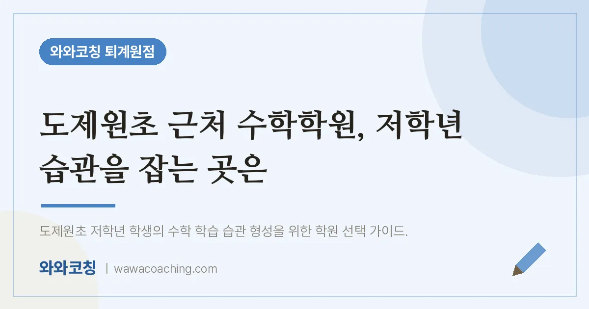 퇴계원읍 수학학원, 저학년 습관을 잡는 곳은 (도제원초) | 와와학습코칭 퇴계원점