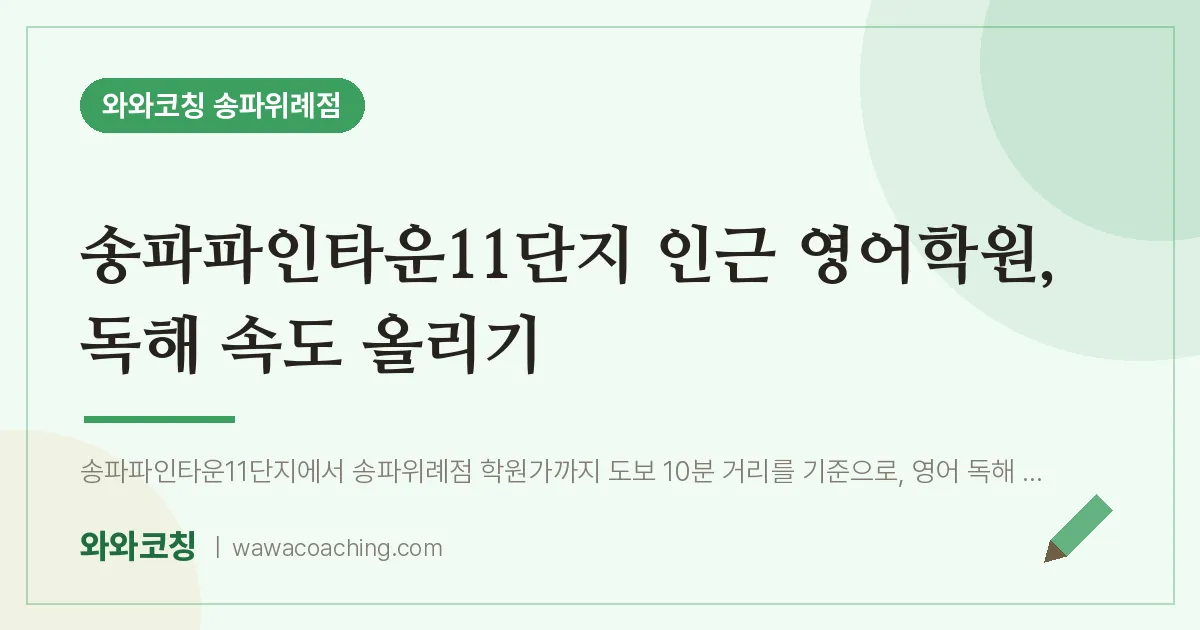 장지동 영어학원, 독해 속도 올리기 (송파파인타운11단지 인근)