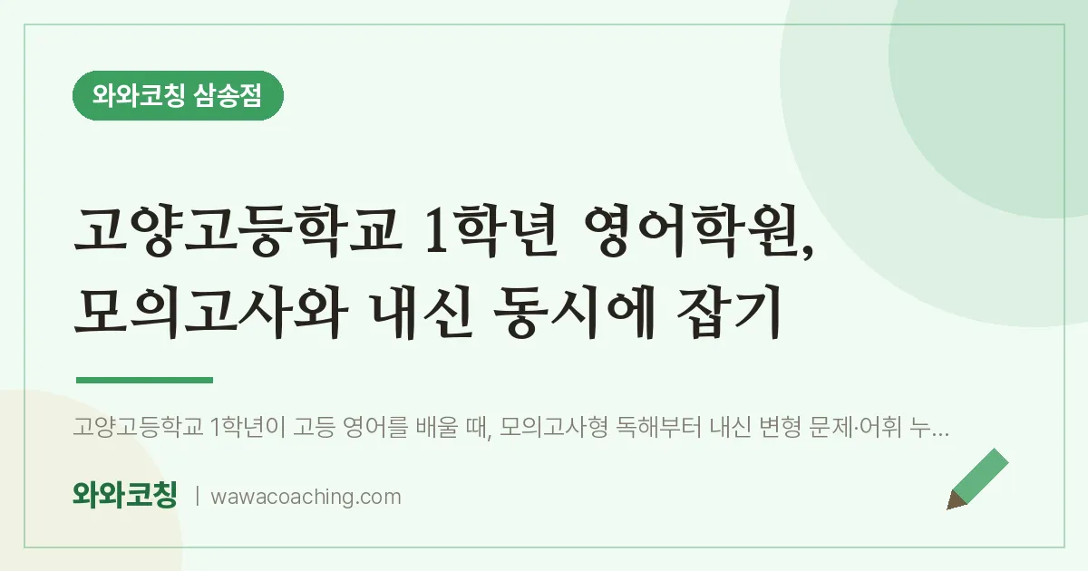 신원동 고1 영어학원, 모의고사와 내신 동시에 잡기 (고양고등학교)