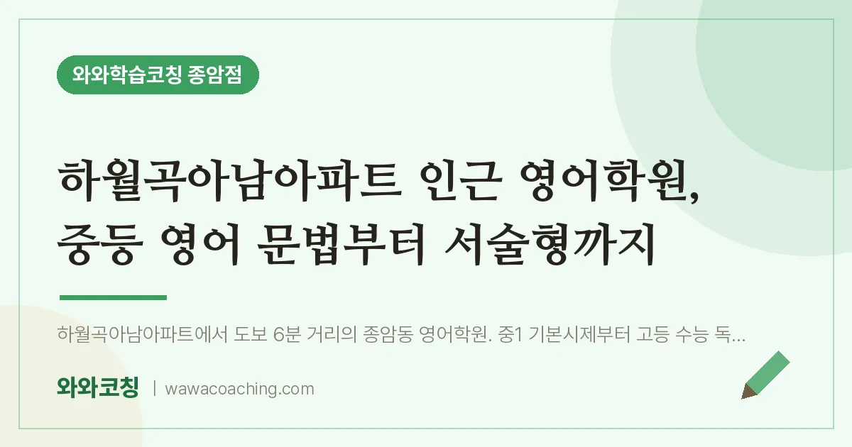 종암동 영어학원, 중등 영어 문법부터 서술형까지 (하월곡아남아파트 인근)