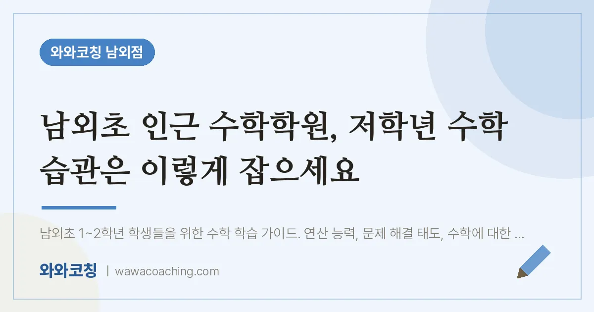 남외동 수학학원, 저학년 수학 습관은 이렇게 잡으세요 (남외초) | 와와학습코칭 남외점