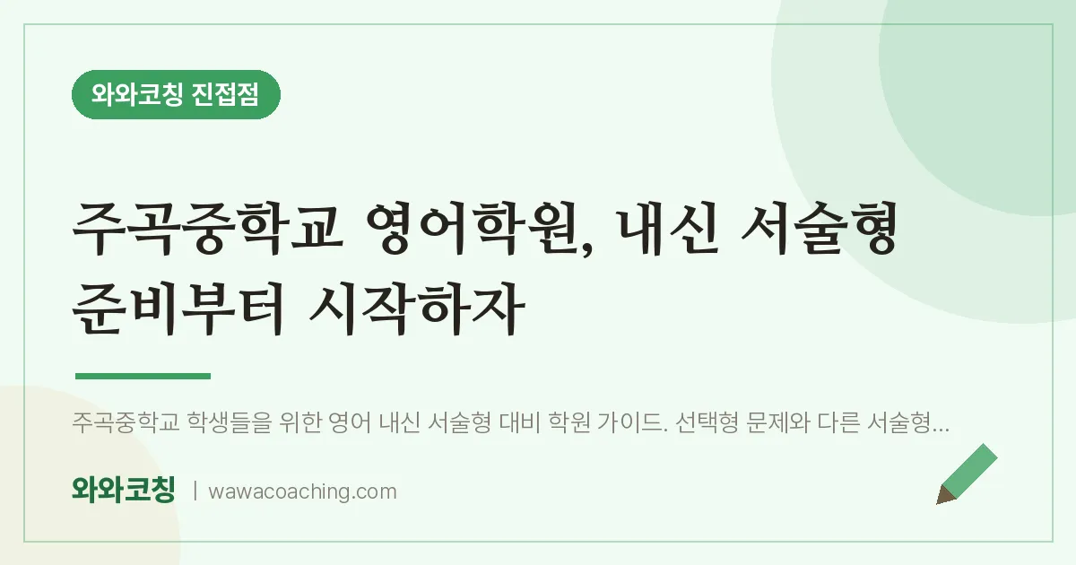 진접읍 영어학원, 내신 서술형 준비부터 시작하자 (주곡교 인근)