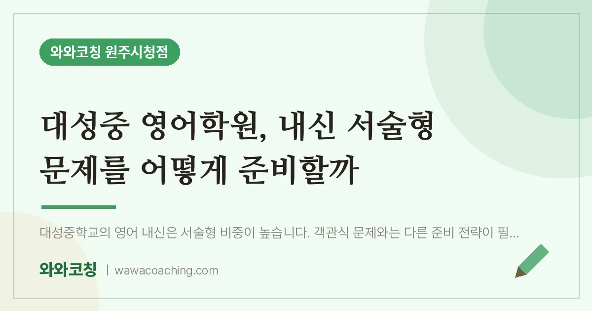 무실동 영어학원, 내신 서술형 문제를 어떻게 준비할까 (대성중)