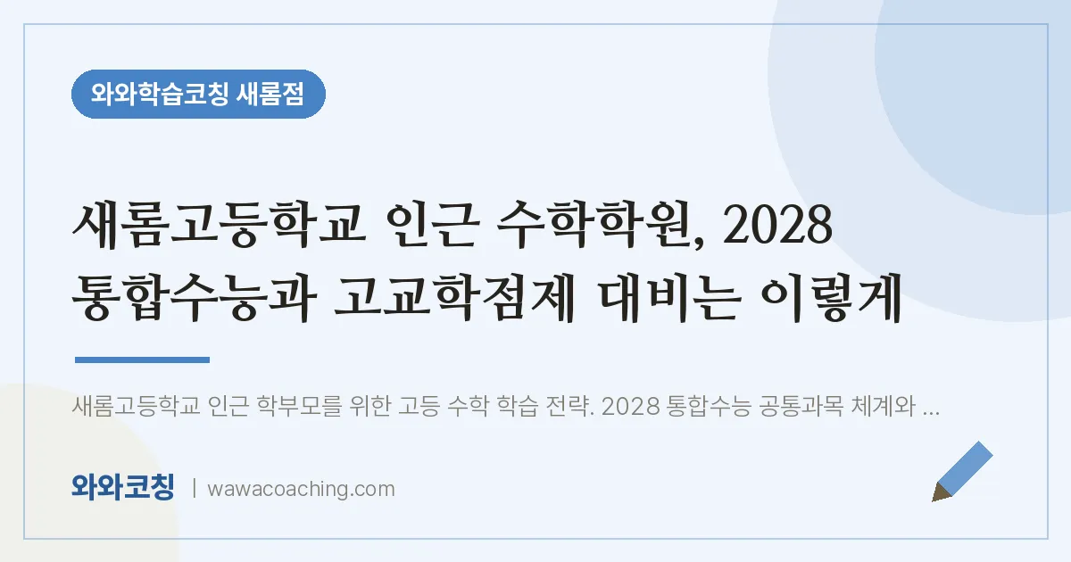 새롬동 수학학원, 2028 통합수능과 고교학점제 대비는 이렇게 (새롬고등학교) | 와와학습코칭 새롬점
