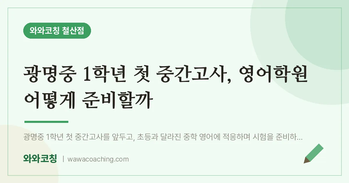 철산동 영어학원, 광명중 1학년 첫 중간고사 어떻게 준비할까
