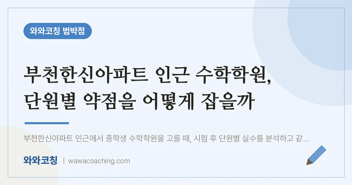 소사본동 수학학원, 단원별 약점을 어떻게 잡을까 (부천한신아파트 인근) | 와와학습코칭 범박점