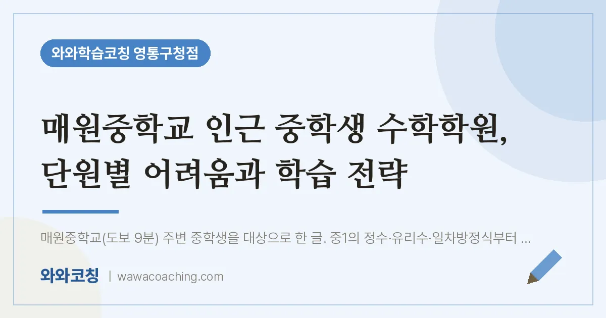 매탄동 수학학원, 단원별 어려움과 학습 전략 (매원교 생 인근) | 와와학습코칭 영통구청점