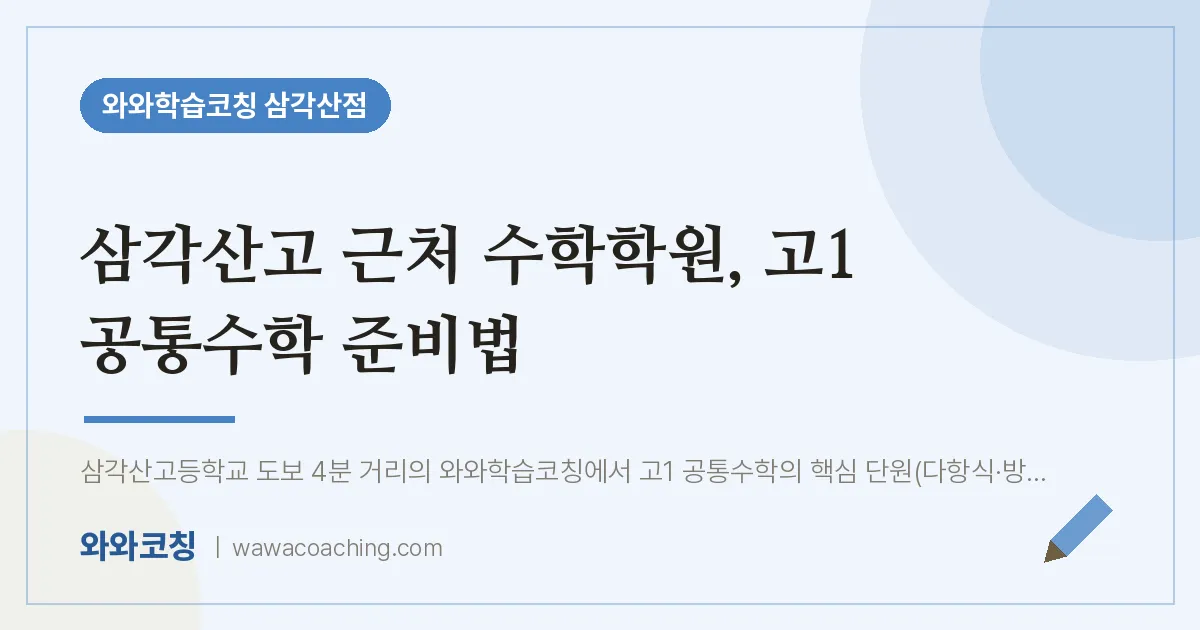 미아동 수학학원, 고1 공통수학 준비법 (삼각산고)