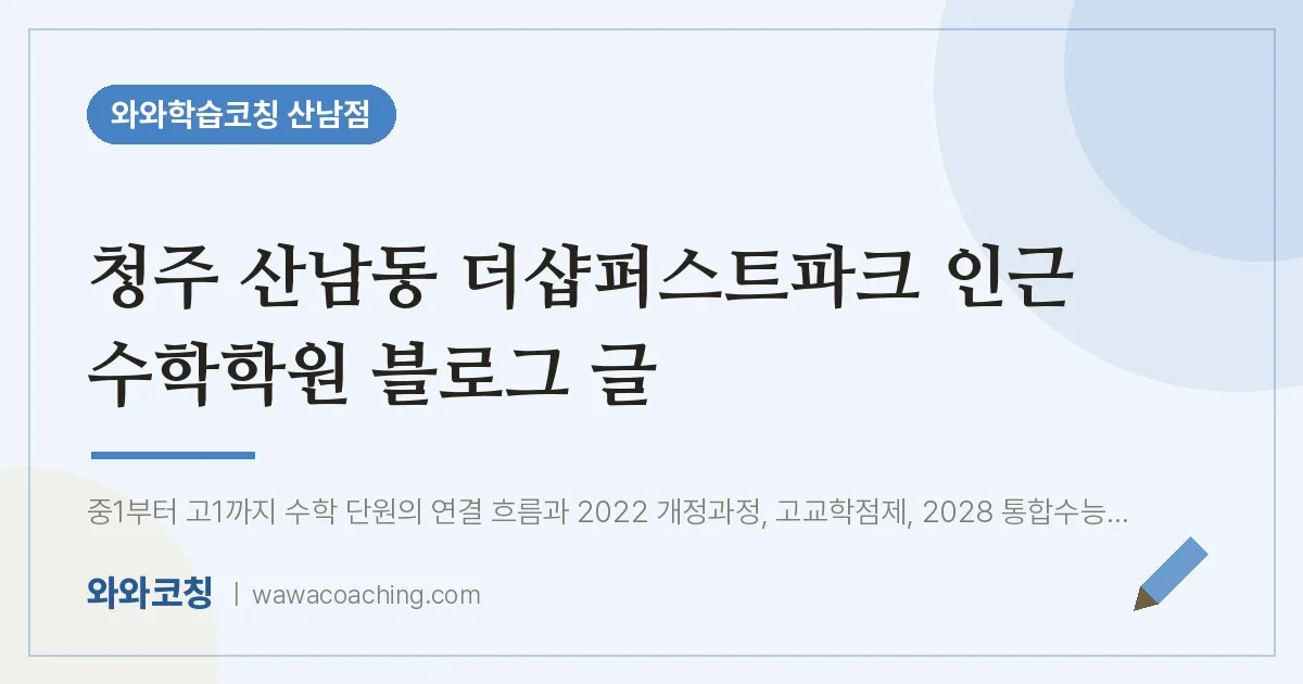 산남동 수학학원 블로그 글
