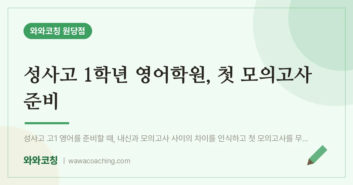 성사동 고1 영어학원, 첫 모의고사 준비 (성사고)