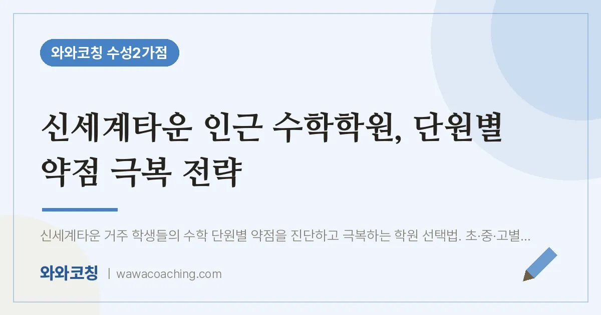 수성동2가 수학학원, 단원별 약점 극복 전략 (신세계타운 인근)