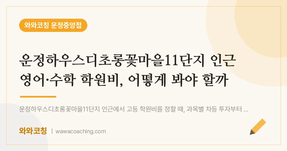 파주시 동패동 영어·수학 학원비, 어떻게 봐야 할까 (운정하우스디초롱꽃마을11단지 인근)