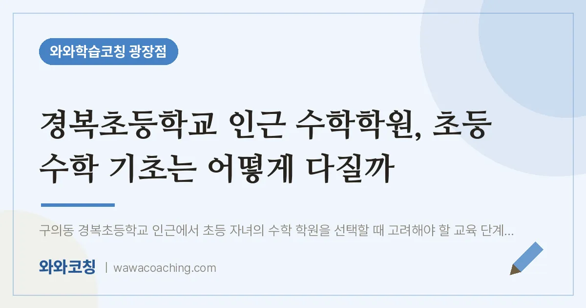 구의동 수학학원, 초등 수학 기초는 어떻게 다질까 (경복초등학교)