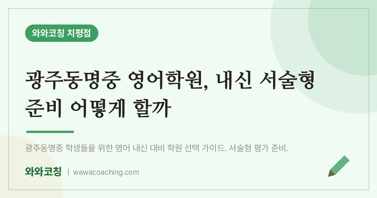 치평동 영어학원, 내신 서술형 준비 어떻게 할까 (광주동명중) | 와와학습코칭 치평점