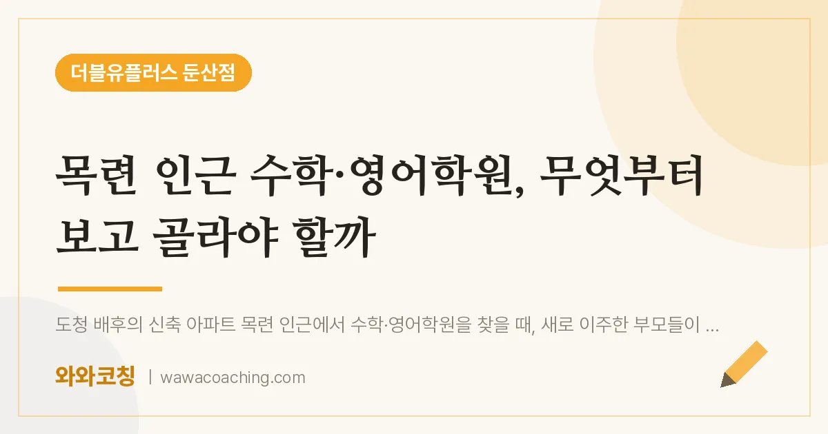 서구 둔산동 수학·영어학원, 무엇부터 보고 골라야 할까