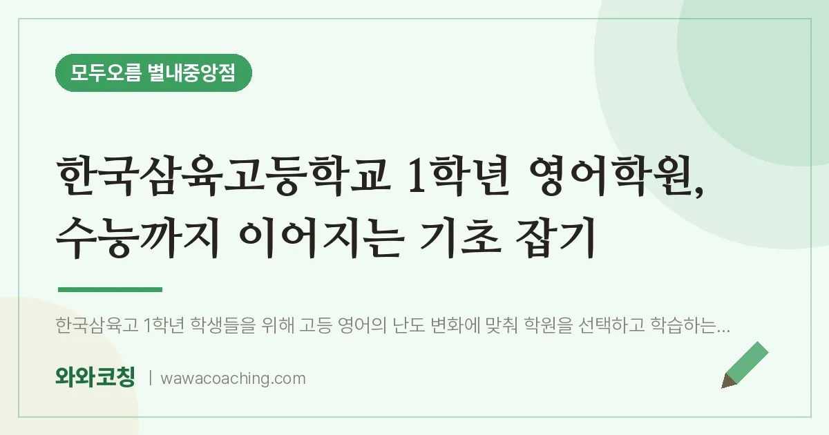 남양주시 별내동 고1 영어학원, 수능까지 이어지는 기초 잡기 (한국삼육고등학교)