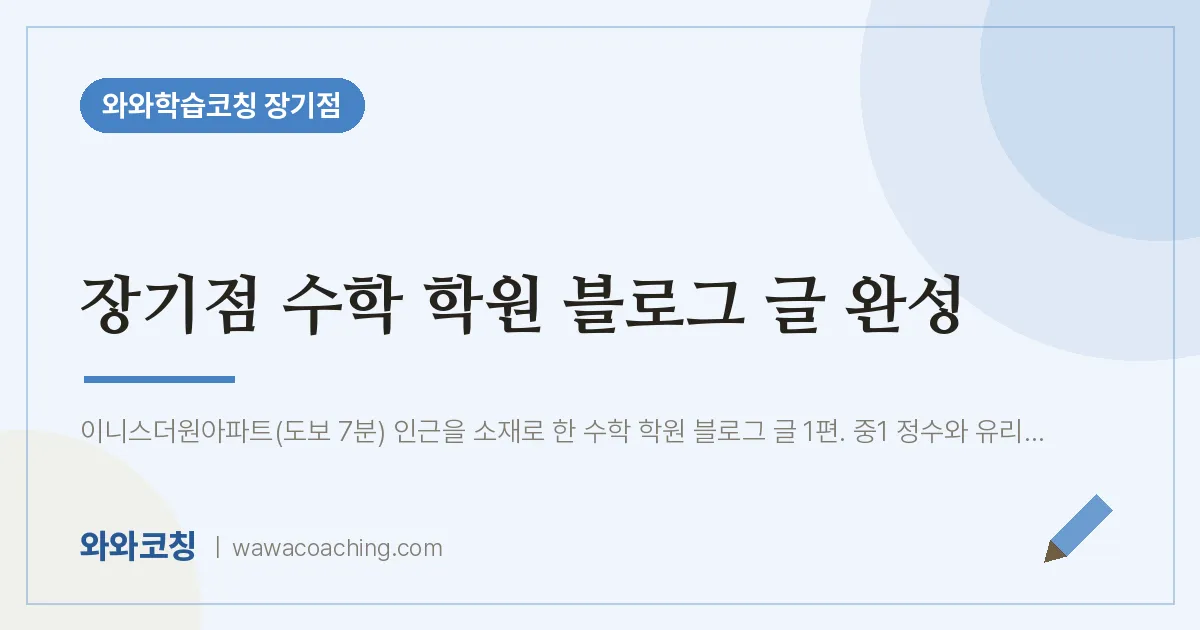 김포시 장기동 수학학원 블로그 글 완성 (장기점 인근)