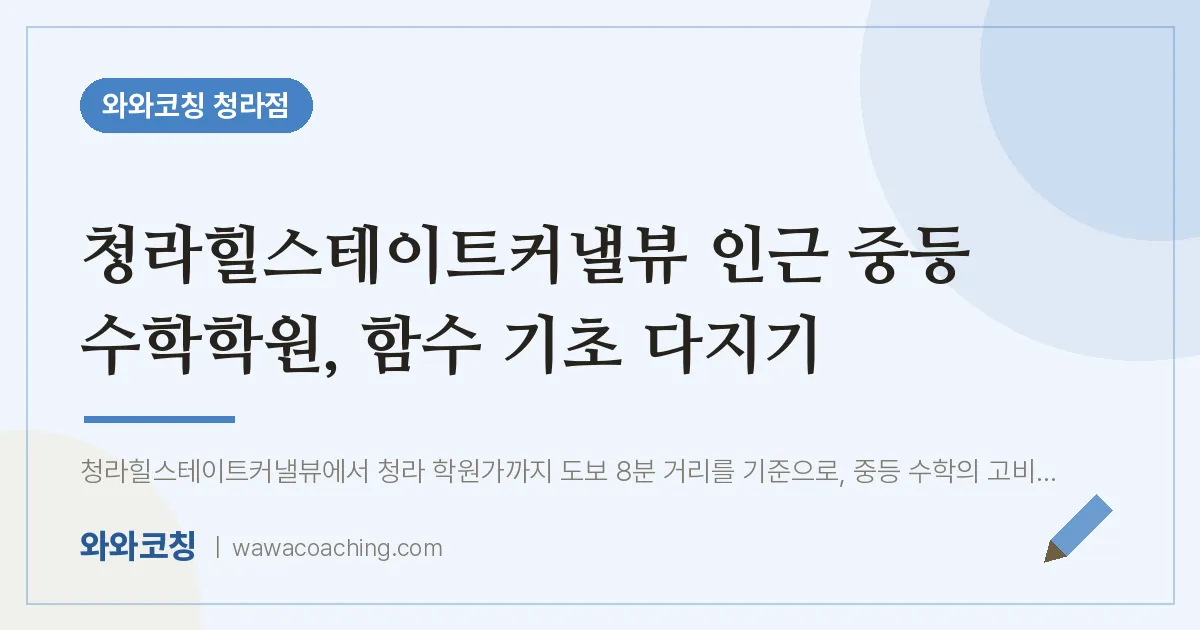 청라동 중등 수학학원, 함수 기초 다지기 (청라힐스테이트커낼뷰 인근) | 와와학습코칭 청라점
