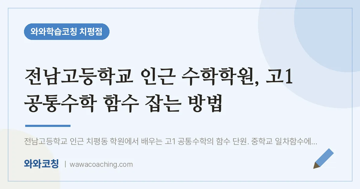 치평동 수학학원, 고1 공통수학 함수 잡는 방법 (전남고등학교) | 와와학습코칭 치평점
