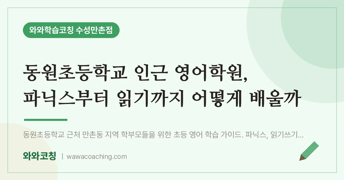 만촌동 영어학원, 파닉스부터 읽기까지 어떻게 배울까 (동원초등학교) | 와와학습코칭 수성만촌점