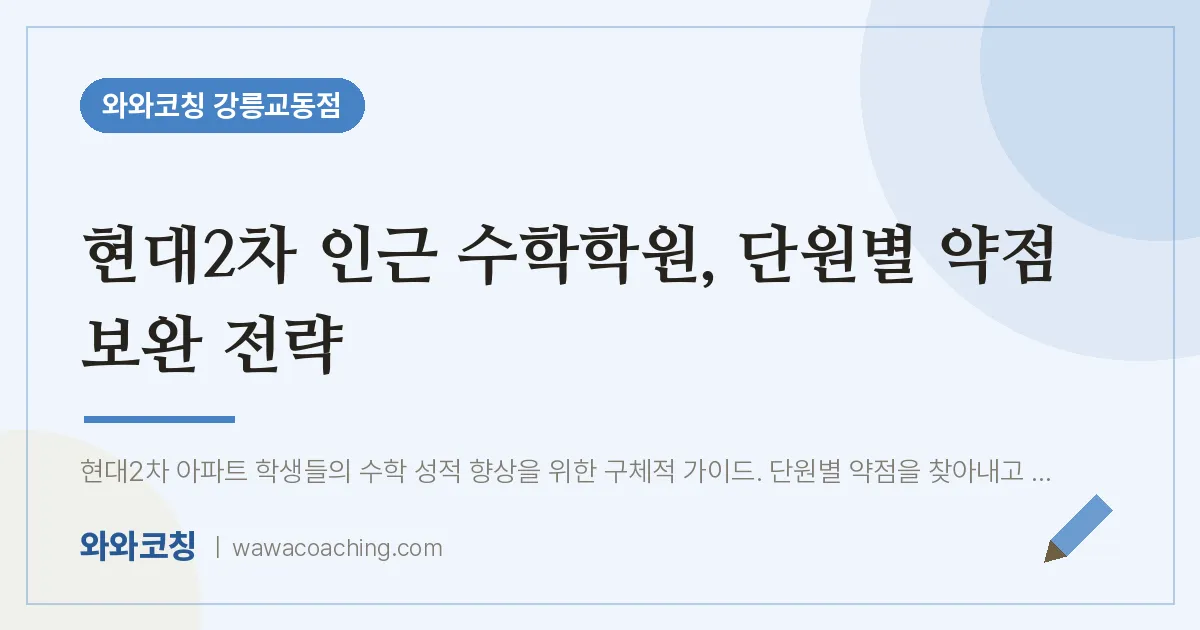 교동 수학학원, 단원별 약점 보완 전략 (현대2차 인근)