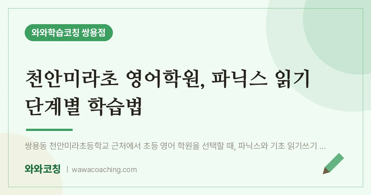 쌍용동 영어학원, 파닉스 읽기 단계별 학습법 (천안미라초) | 와와학습코칭 쌍용점
