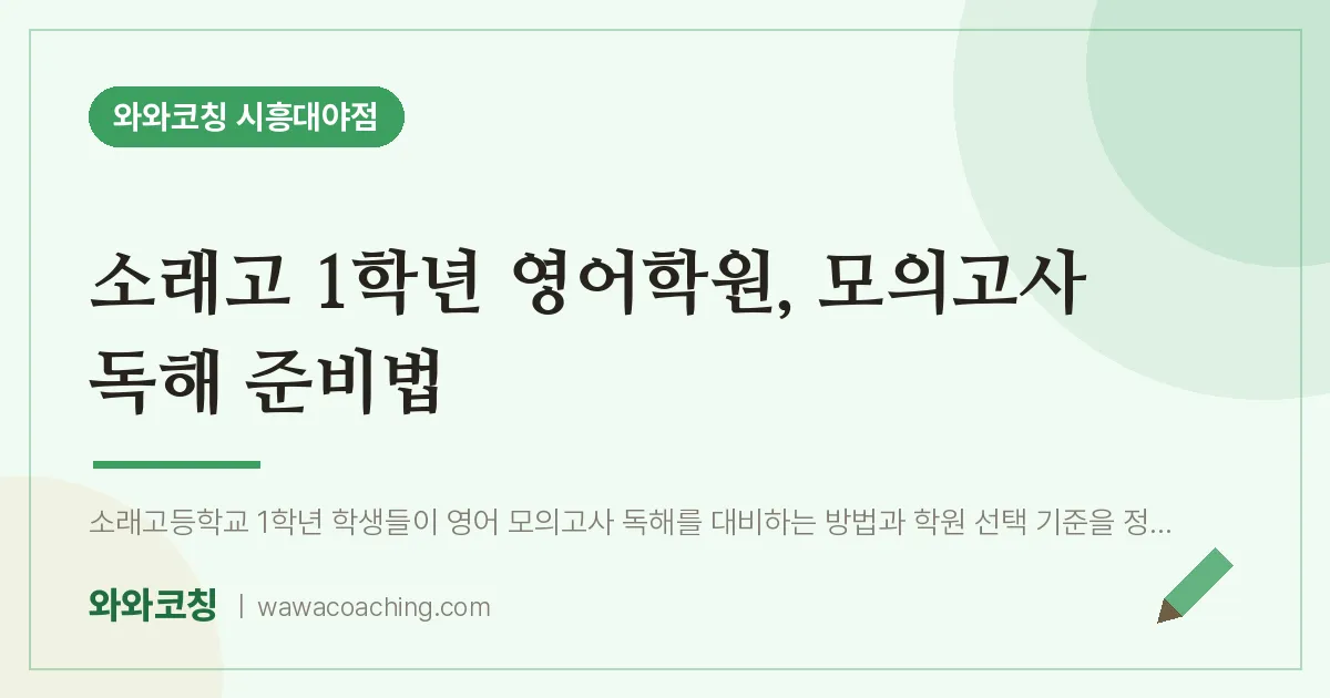 대야동 고1 영어학원, 모의고사 독해 준비법 (소래고) | 와와학습코칭 시흥대야점