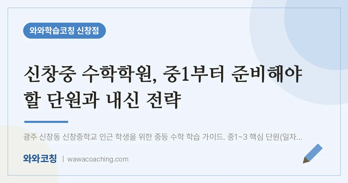신창동 수학학원, 중1부터 준비해야 할 단원과 내신 전략 (신창중)