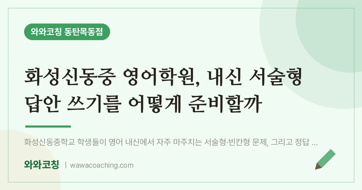 목동 영어학원, 내신 서술형 답안 쓰기를 어떻게 준비할까 (화성신동중) | 와와학습코칭 동탄목동점
