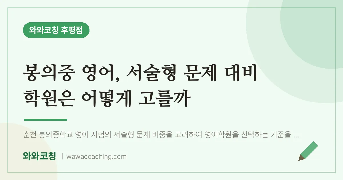 후평동 영어학원, 봉의중 서술형 문제 대비 은 어떻게 고를까 | 와와학습코칭 후평점