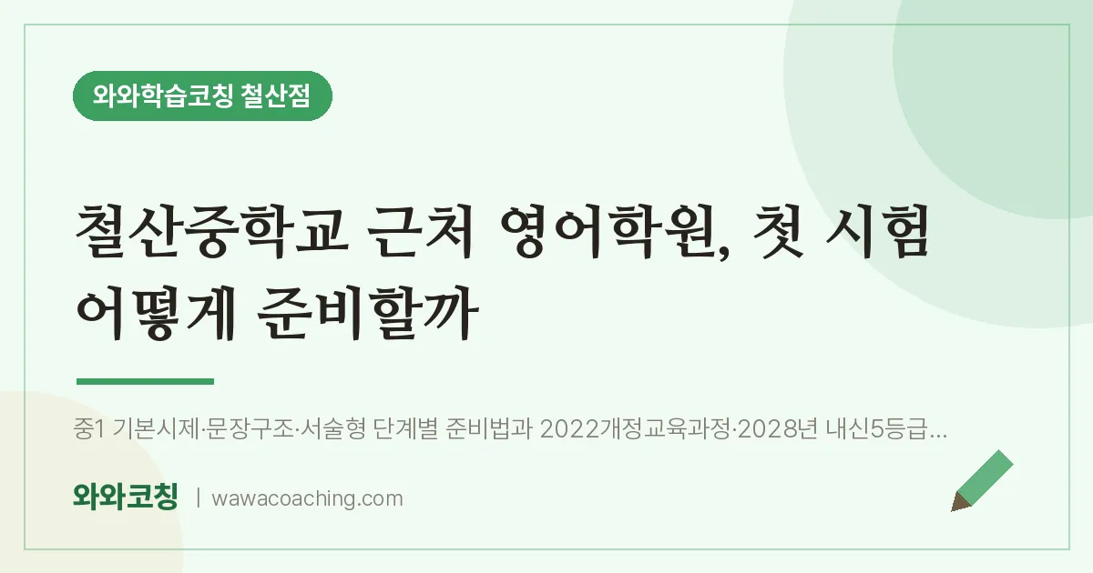 철산동 영어학원, 첫 시험 어떻게 준비할까 (철산교 인근)