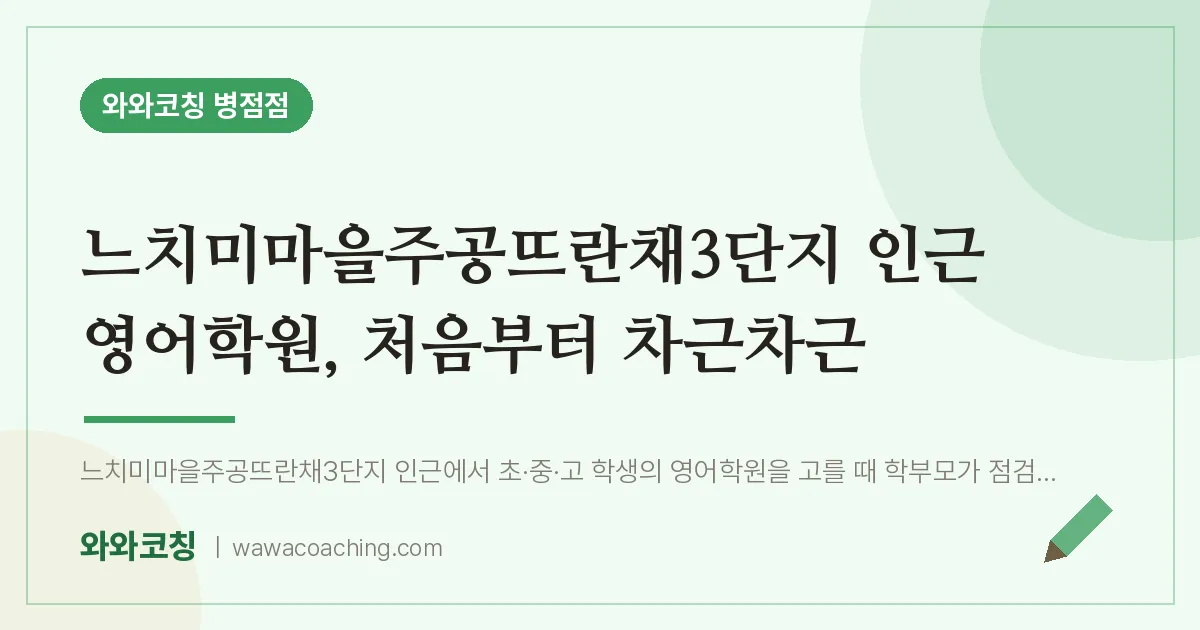 진안동 영어학원, 처음부터 차근차근 (느치미마을주공뜨란채3단지 인근)