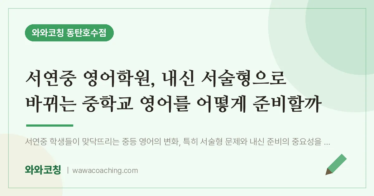 산척동 영어학원, 내신 서술형으로 바뀌는 중학교 영어를 어떻게 준비할까 (서연중)