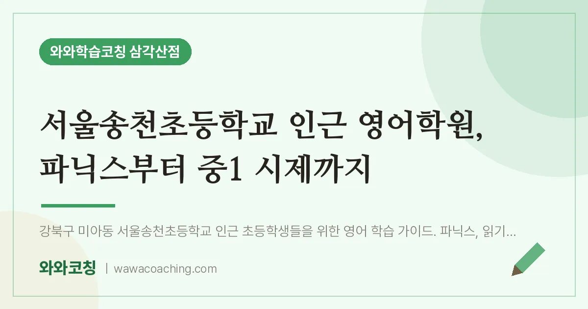 미아동 영어학원, 파닉스부터 중1 시제까지 (서울송천초등학교) | 와와학습코칭 삼각산점