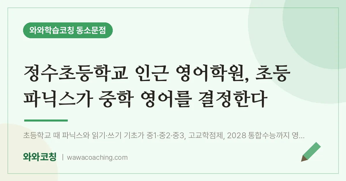 동소문동 영어학원, 초등 파닉스가 중학 영어를 결정한다 (정수초등학교) | 와와학습코칭 동소문점